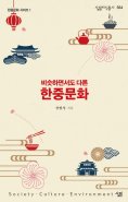 eBook: 비슷하면서도 다른 한중문화
