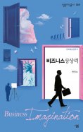 eBook: 비즈니스상상력