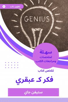 eBook: Summary of a book of thought as a genius