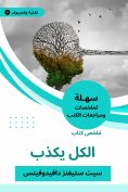 eBook: Summary of the book, everyone is lying