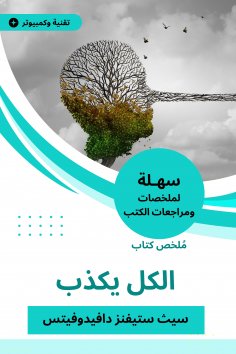 eBook: Summary of the book, everyone is lying
