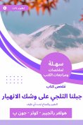 eBook: Summary of our snowy book on the verge of collapse