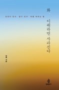 eBook: 화, 이해하면 사라진다