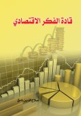 eBook: Leaders of economic thought