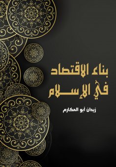 eBook: Building the Economy in Islam