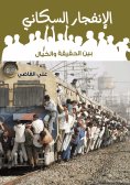 eBook: The Population Explosion Between Fact and Fiction