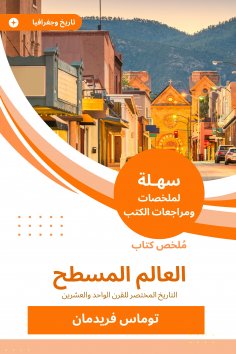 eBook: Summary of the flat world book