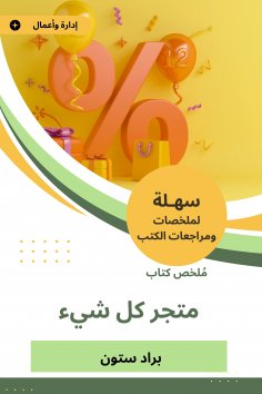 eBook: Summary of the store book everything