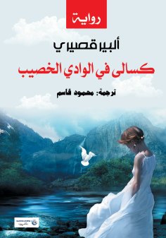 eBook: Lazy people in the fertile valley