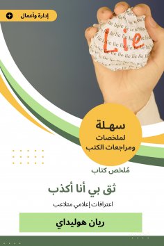 eBook: Summary of a book, trust me, I lie