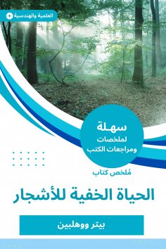 eBook: Summary of the hidden life book for trees
