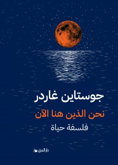 eBook: We are the ones that are here now