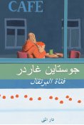 eBook: The girl with the oranges