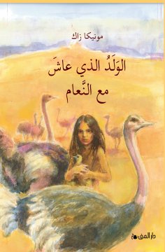 ebook: The Boy who lived with Ostriches