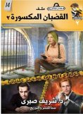eBook: Broken bars 2
