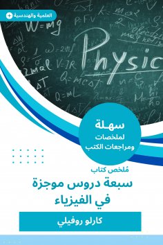 eBook: Summary of the book of seven brief lessons in physics