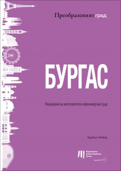 eBook: Бургас: Планиране на интелигентен черноморски град