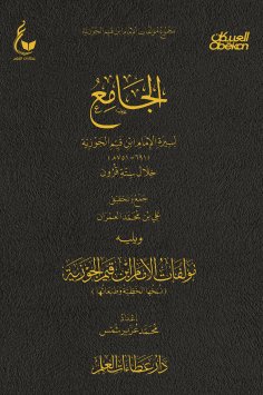 eBook: The comprehensive biography of Imam Ibn al-Qayyim during six centuries