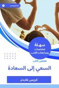eBook: Summary of the Book of Seeking Happiness