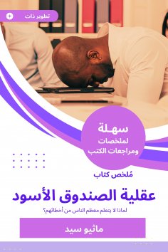 eBook: Summary of the Black Box Mental Book