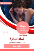 eBook: Summary of a book, why do we sleep