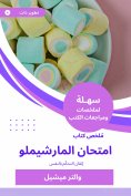 eBook: Summary of the Marshimlu Exam Book