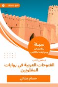 eBook: Summary of the book of the Arabic conquests in the defeated novels