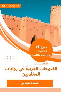 eBook: Summary of the book of the Arabic conquests in the defeated novels