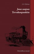 eBook: Juna saapuu Tervakaupunkiin