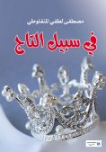 ebook: For the Sake of the Crown