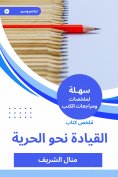 eBook: Summary of the leadership book towards freedom