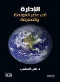 eBook: Management in the era of globalization and knowledge