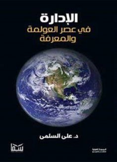eBook: Management in the era of globalization and knowledge