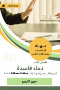 eBook: Summary of a corrupt blood book