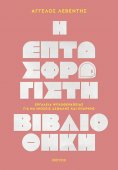 ebook: Η Επτασφράγιστη Βιβλιοθήκη