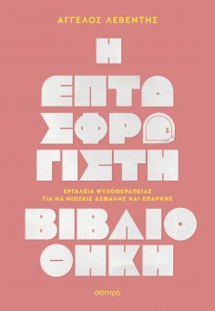 ebook: Η Επτασφράγιστη Βιβλιοθήκη