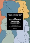 ebook: Το μεταμορφωτικό ταξίδι της θεραπείας IFS