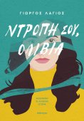 ebook: Ντροπή σου, Ολίβια