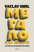 ebook: Μεγάλο και μικρό: Ο τρόπος που βλέπουμε τον κόσμο