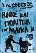 ebook: Βίος και πολιτεία του Μάικλ Κ