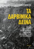 ebook: Τα δαρβινικά δεινά