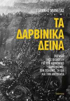 ebook: Τα δαρβινικά δεινά