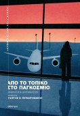 ebook: Από το τοπικό στο παγκόσμιο