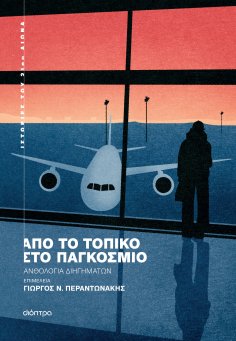ebook: Από το τοπικό στο παγκόσμιο