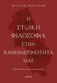 ebook: Η στωική φιλοσοφία στην καθημερινότητά μας