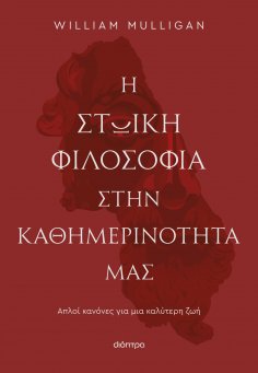 ebook: Η στωική φιλοσοφία στην καθημερινότητά μας