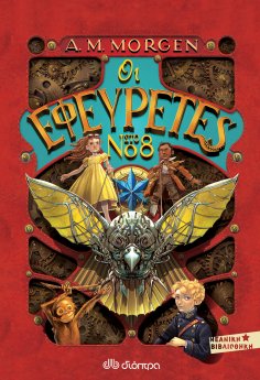 ebook: Οι εφευρέτες στο νο 8