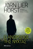 ebook: Ο άνθρωπος της νύχτας