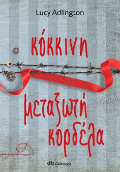 ebook: Κόκκινη μεταξωτή κορδέλα