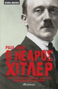 ebook: Ο νεαρός Χίτλερ - Πώς τα πρώτα χρόνια της ζωής του διαμόρφωσαν τον Φύρερ